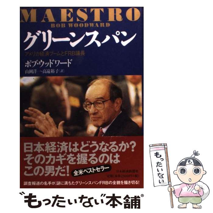 【中古】 グリーンスパン アメリカ経済ブームとFRB議長 / ボブ ウッドワード, Bob Woodward, 山岡 洋一..
