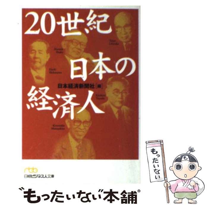 【中古】 20世紀日本の経済人 / 日本経済新聞社 / 日経BPマーケティング(日本経済新聞出版 [文庫]【メール便送料無料】【あす楽対応】