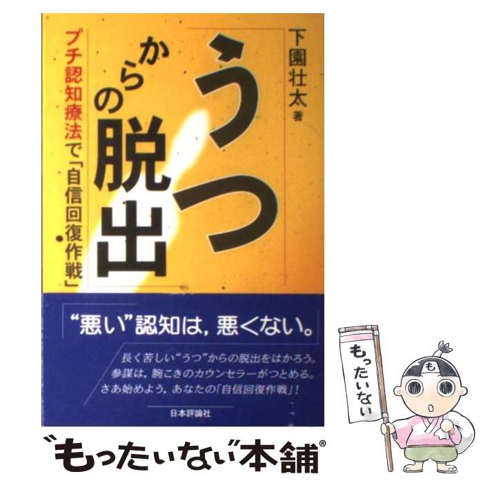 【中古】 うつからの脱出 プチ認知療法で「自信回復作戦」 / 下園 壮太 / 日本評論社 [単行本]【メール便送料無料】【あす楽対応】