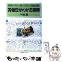 【中古】 労働法がわかる事典 読みこなし・使いこなし・自由自...