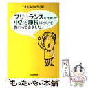 【中古】 フリーランスを代表して申告と節税について教わってき