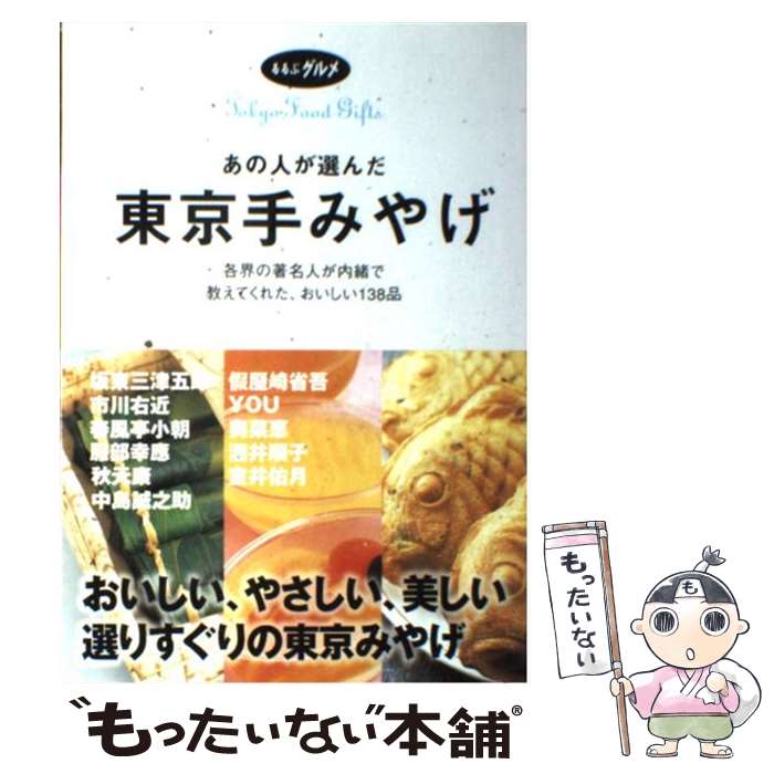 【中古】 あの人が選んだ東京手みやげ Tokyo food gifts / JTBパブリッシング / JTBパブリッシング [ムック]【メール便送料無料】【あす楽対応】