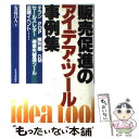 【中古】 販売促進のアイデア ツール事例集 チラシ POP 陳列棚 DM セールスレター 得意 / 安達 昌人 / 日本実業出版社 単行本 【メール便送料無料】【あす楽対応】