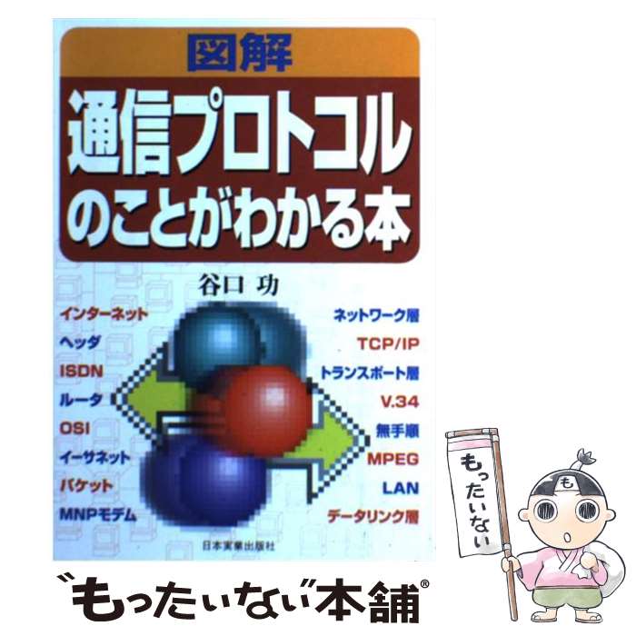  図解通信プロトコルのことがわかる本 / 谷口 功 / 日本実業出版社 