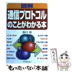 【中古】 図解通信プロトコルのことがわかる本 / 谷口 功 / 日本実業出版社 [単行本]【メール便送料無料】【あす楽対応】