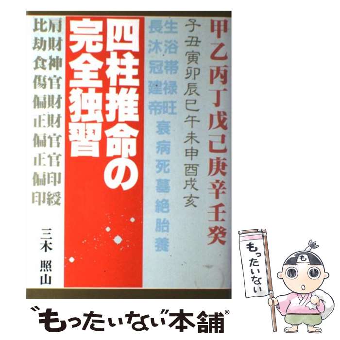 【中古】 四柱推命の完全独習 / 三木 照山 / 日本文芸社 [単行本]【メール便送料無料】【あす楽対応】