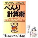  ラクラクスラスラべんり計算術 どんな計算もすぐでき、仕事も勉強もグングンはかどる / 宮 俊一郎 / 日本実業出版社 