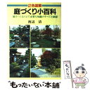  庭づくり小百科 / 渡辺 清 / 日本文芸社 