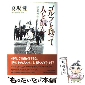 【中古】 ゴルフを以って人を観ん 緑のお遍路さんたち / 夏坂 健 / 日経BPマーケティング(日本経済新聞出版 [単行本]【メール便送料無料】【あす楽対応】