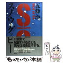 【中古】 スノウ グッピー / 五條 瑛 / 光文社 単行本 【メール便送料無料】【あす楽対応】