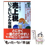 【中古】 売上税いったいどんな税金か / 井上 隆司 / 日本実業出版社 [単行本]【メール便送料無料】【あす楽対応】