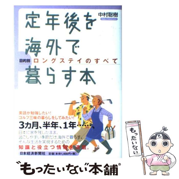 【中古】 定年後を海外で暮らす本 / 中村 聡樹 / 日本経済新聞出版 [単行本（ソフトカバー）]【メール..