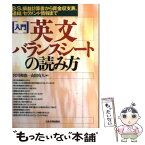 【中古】 入門英文バランスシートの読み方 B／S、損益計算書から資金収支表、連結／セグメント / 宮川 和也, 山田 有人 / 日本実業出版社 [単行本]【メール便送料無料】【あす楽対応】