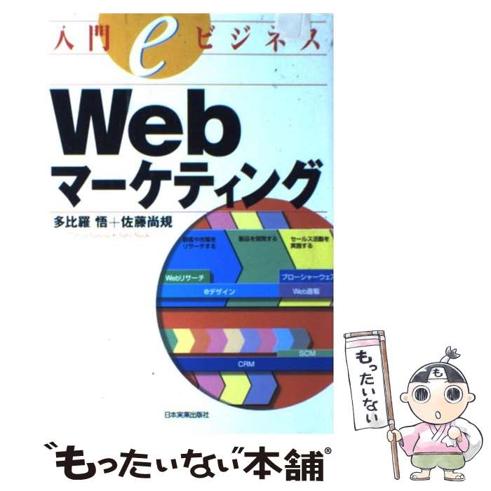 【中古】 Webマーケティング 入門eビジネス / 多比羅 悟, 佐藤 尚規 / 日本実業出版社 [単行本]【メール便送料無料】【あす楽対応】