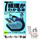  7日間で経理がわかる本 経理の基礎知識から決算報告書の読み方まで / 佐川 一元 / 日本文芸社 