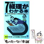 【中古】 7日間で経理がわかる本 経理の基礎知識から決算報告書の読み方まで / 佐川 一元 / 日本文芸社 [単行本]【メール便送料無料】【あす楽対応】