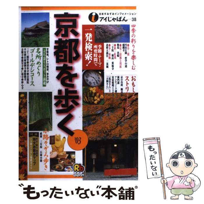 著者：JTBパブリッシング出版社：JTBパブリッシングサイズ：単行本ISBN-10：4533046606ISBN-13：9784533046605■通常24時間以内に出荷可能です。※繁忙期やセール等、ご注文数が多い日につきましては　発送まで48時間かかる場合があります。あらかじめご了承ください。 ■メール便は、1冊から送料無料です。※宅配便の場合、2,500円以上送料無料です。※最短翌日配達ご希望の方は、宅配便をご選択下さい。※「代引き」ご希望の方は宅配便をご選択下さい。※配送番号付きのゆうパケットをご希望の場合は、追跡可能メール便（送料210円）をご選択ください。■ただいま、オリジナルカレンダーをプレゼントしております。■お急ぎの方は「もったいない本舗　お急ぎ便店」をご利用ください。最短翌日配送、手数料298円から■まとめ買いの方は「もったいない本舗　おまとめ店」がお買い得です。■中古品ではございますが、良好なコンディションです。決済は、クレジットカード、代引き等、各種決済方法がご利用可能です。■万が一品質に不備が有った場合は、返金対応。■クリーニング済み。■商品画像に「帯」が付いているものがありますが、中古品のため、実際の商品には付いていない場合がございます。■商品状態の表記につきまして・非常に良い：　　使用されてはいますが、　　非常にきれいな状態です。　　書き込みや線引きはありません。・良い：　　比較的綺麗な状態の商品です。　　ページやカバーに欠品はありません。　　文章を読むのに支障はありません。・可：　　文章が問題なく読める状態の商品です。　　マーカーやペンで書込があることがあります。　　商品の痛みがある場合があります。