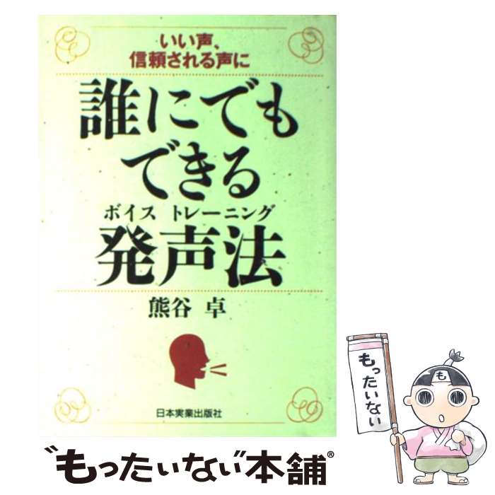 【中古】 誰にでもできる発声法（ボイストレーニング） いい声