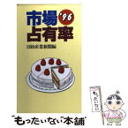 【中古】 市場占有率 ’96 / 日経産業新聞 / 日経BPマーケティング(日本経済新聞出版 [新書]【メール便送料無料】【あす楽対応】