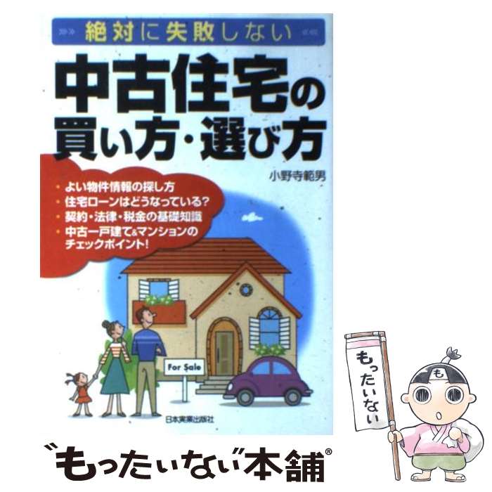 【中古】 中古住宅の買い方・選び方 絶対に失敗しない / 小野寺 範男 / 日本実業出版社 [単行本]【メール便送料無料】【最短翌日配達対応】