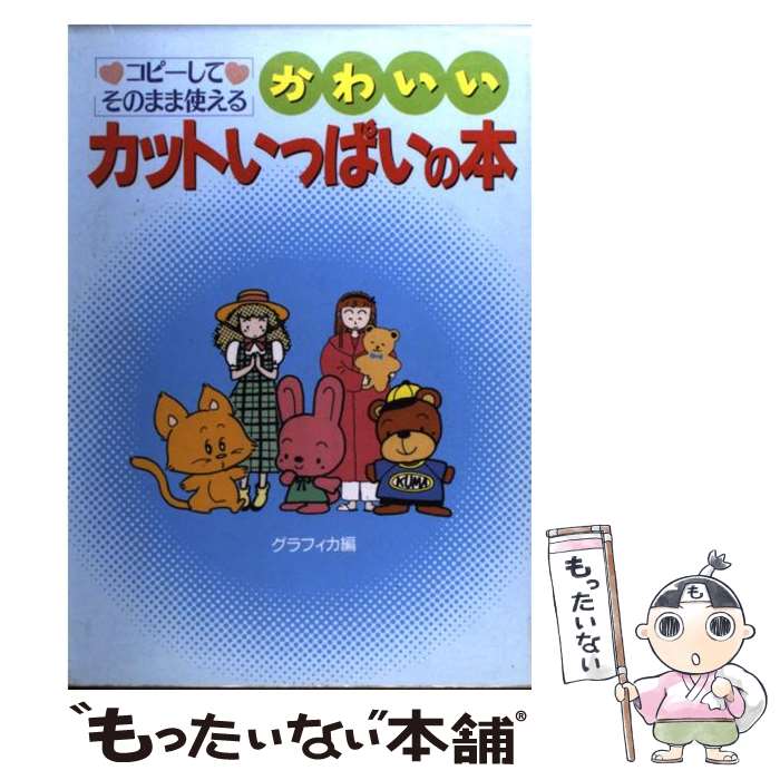 【中古】 かわいいカットいっぱいの本 コピーしてそのまま使え