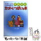 【中古】 かわいいカットいっぱいの本 コピーしてそのまま使える / グラフィカ / 日本文芸社 [単行本]【メール便送料無料】【あす楽対応】