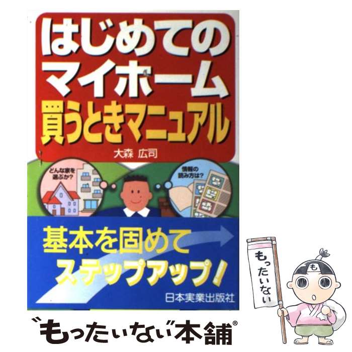 【中古】 はじめてのマイホーム買うときマニュアル / 大森 広司 / 日本実業出版社 [単行本]【メール便..