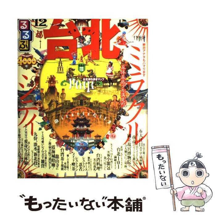 【中古】 るるぶ台北（Taipei）（’12） / ジェイティビィパブリッシング / ジェイティビィパブリッシング [ムック]【メール便送料無料】【最短翌日配達対応】