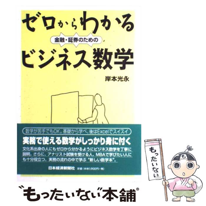 【中古】 ゼロからわかる金融・証券のためのビジネス数学 / 岸本 光永 / 日経BPマーケティング(日本経済新聞出版 [単行本]【メール便送料無料】【あす楽対応】