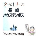 【中古】 長崎 ハウステンボス / ジェイティビィパブリッシング / ジェイティビィパブリッシング 単行本 【メール便送料無料】【あす楽対応】