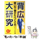 【中古】 背広買い方・着かた・つ