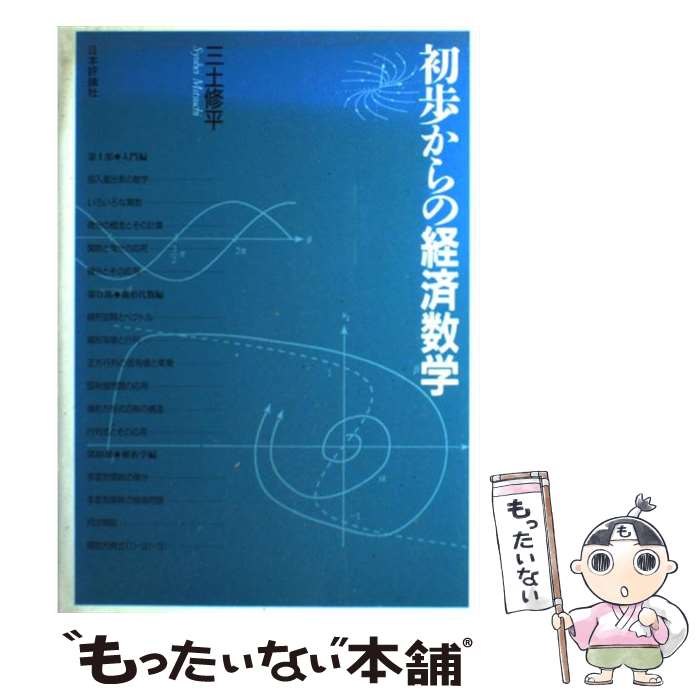 【中古】 初歩からの経済数学 / 三土 修平 / 日本評論社 単行本 【メール便送料無料】【あす楽対応】