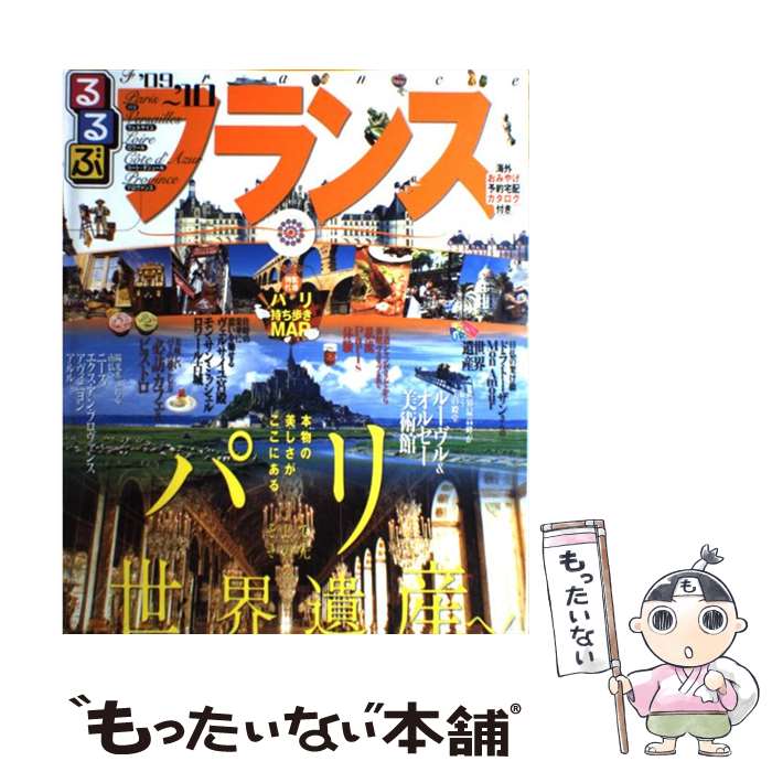 【中古】 るるぶフランス パリ　ヴェルサイユ　ロワール　コート・ダジュール ’09～’10 / ジェイティビィパブリッシング / ジェイティ ..