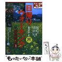 楽天もったいない本舗　楽天市場店【中古】 日帰りウォーキング〈関東周辺〉 四季を楽しむ50コース 1 / JTBパブリッシング / JTBパブリッシング [単行本]【メール便送料無料】【あす楽対応】