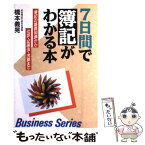 【中古】 7日間で簿記がわかる本 簿記の基礎知識から仕訳・記帳法・決算まで / 橋本 義晃 / 日本文芸社 [単行本]【メール便送料無料】【あす楽対応】