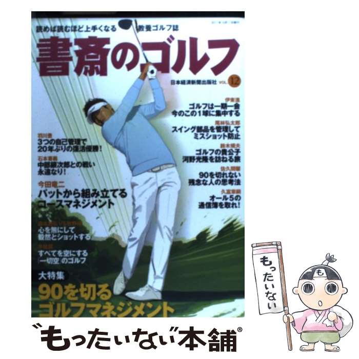 【中古】 書斎のゴルフ 読めば読むほど上手くなる教養ゴルフ誌 vol．12 / 日経BPマーケティング(日本経済新聞出版 / 日経BPマーケティン [ムック]【メール便送料無料】【あす楽対応】