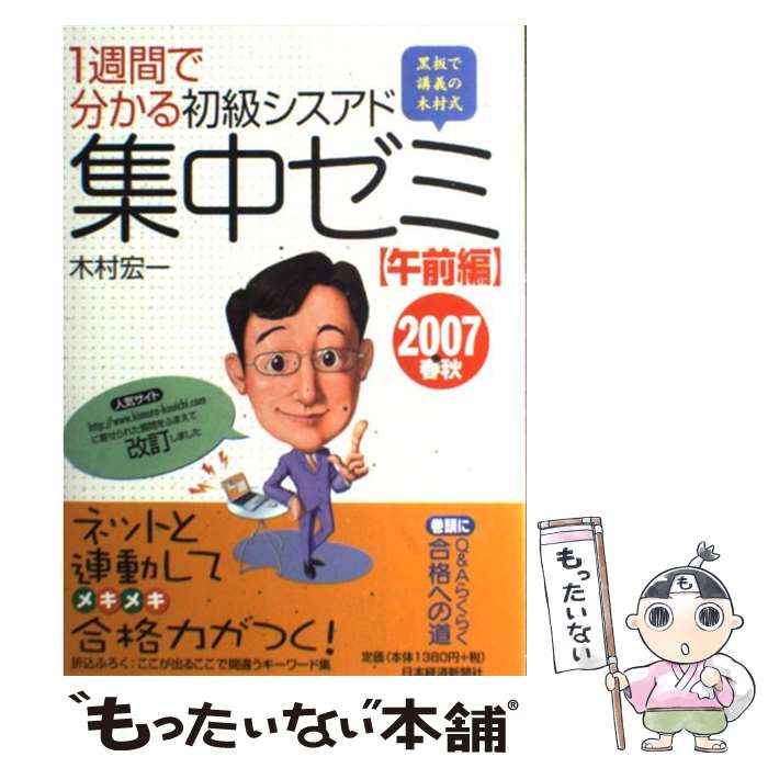 【中古】 1週間で分かる初級シスアド集中ゼミ 黒板で講義の木村式 2007春秋 午前編 / 木村 宏一 / 日本経済新聞出版 [単行本]【メール便送料無料】【最短翌日配達対応】