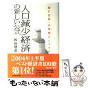 【中古】 「人口減少経済」の新しい公式 「縮む世界」の発想とシステム / 松谷 明彦 / 日経BPマーケティング(日本経済新聞出版 単行本 【メール便送料無料】【あす楽対応】