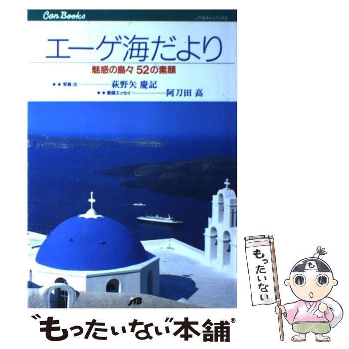  エーゲ海だより 魅惑の島々52の素顔 / 萩野矢 慶記 / JTB 