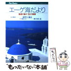 【中古】 エーゲ海だより 魅惑の島々52の素顔 / 萩野矢 慶記 / JTB [単行本]【メール便送料無料】【あす楽対応】