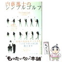 【中古】 内藤雄士のシンプルゴルフ 論理がわかればゴルフはやさしい / 内藤 雄士 / 日経BPマーケティング(日本経済新聞出版 単行本 【メール便送料無料】【あす楽対応】