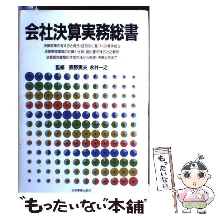 【中古】 会社決算実務総書 / 日本実業出版社 / 日本実業出版社 [単行本]【メール便送料無料】【最短翌日配達対応】