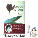 【中古】 ありがとうございません / 檀 ふみ / 日経BPマーケティング(日本経済新聞出版 単行本 【メール便送料無料】【あす楽対応】