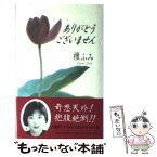 【中古】 ありがとうございません / 檀 ふみ / 日経BPマーケティング(日本経済新聞出版 [単行本]【メール便送料無料】【あす楽対応】