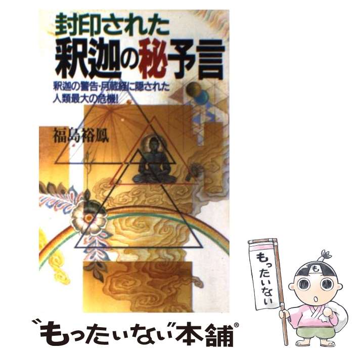 【中古】 封印された釈迦の秘予言 釈迦の警告・月蔵経に隠された人類最大の危機！ / 福島 裕鳳 / 日本文芸社 [新書]【メール便送料無料】【あす楽対応】