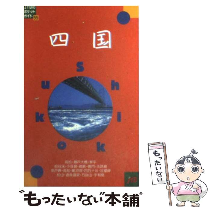 【中古】 四国改訂8版 / JTBパブリッシング / JTBパブリッシング [単行本]【メール便送料無料】【最短翌日配達対応】