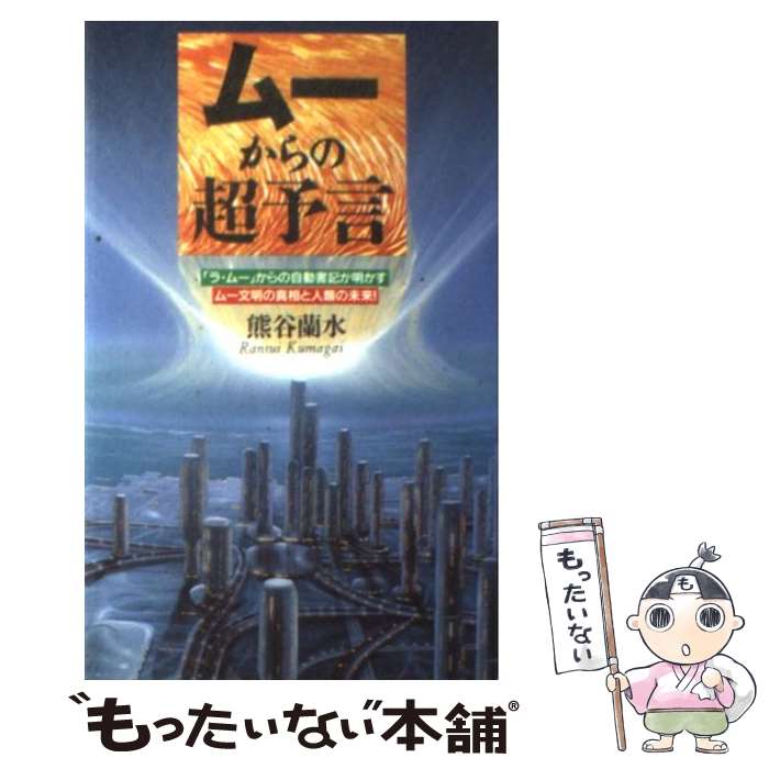 【中古】 ムーからの超予言 「ラ・ムー」からの自動書記が明か