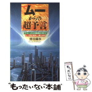 【中古】 ムーからの超予言 「ラ・ムー」からの自動書記が明かすムー文明の真相と / 熊谷 蘭水 / 日本文芸社 [新書]【メール便送料無料】【あす楽対応】