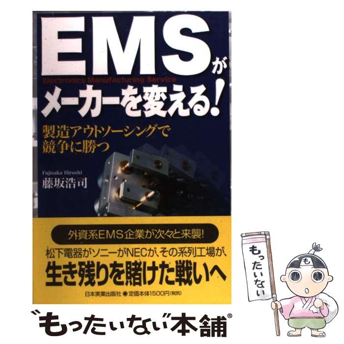 【中古】 EMSがメーカーを変える！ 製造アウトソーシングで競争に勝つ / 藤坂 浩司 / 日本実業出版社 [単行本]【メール便送料無料】【あす楽対応】