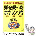  頭を使ったホウ・レン・ソウ ひと味ちがう報・連・相のコツ / 今井 繁之 / 日本実業出版社 